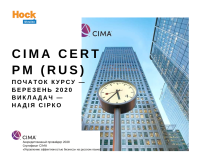 Результати іспиту CIMA Cert PM (Rus). Запрошуємо на навчання в березні. Встигніть скористатися акційною пропозицією