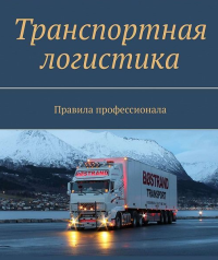 Приглашаем Вас, на тренинг "Транспортная логистика и оптимизация логистических затрат компании", который будет проходить 5-6 февраля в Киеве