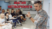 "Магия нетворкинга: как находить общий язык с кем угодно". МК в Днепре 8 февраля!