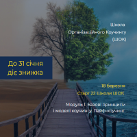 До 31 января скидки в школу организационного коучинга (ШОК)!