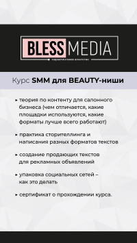 Стартует обучающий курс SMM для Beauty индустрии
