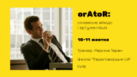 "OrAtoR: словесное айкидо и аргументация" 24-25 февраля в школе "Переговорщик.UA"