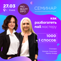 Семинар для специалистов ногтевого сервиса на PRO Beauty Expo 2020