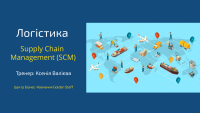 Курс "Логистика. Supply Chain Management (SCM)": 28 марта, 11 и 25 апреля