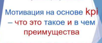 11 февраля в Киеве, будет проходить тренинг "Построение системы оплаты по результату KPI-Мотивация", приглашаем всех желающих, не пожалеете