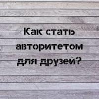 Как стать авторитетом?