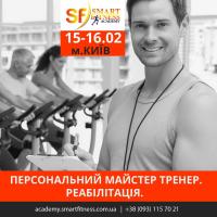 Розклад навчальних семінарів на лютий у  Smart Fitness Academy
