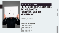 Запрошуємо Вас 20 лютого в Київ на практикум "Негативні переконання, що заважають розвиватися і рухатись вперед керівнику"