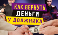 14 февраля в Киеве, будет проходить тренинг "Как вернуть деньги с должника? Эффективные коммуникативные приемы работы с должниками."