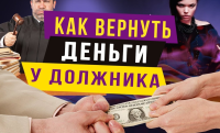 Как заставить должника вернуть деньги?