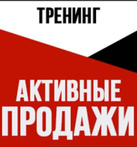 Разрешите пригласить Вас, на тренинг "Активные продажи", который будет проходить 26 февраля