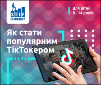 Запрошуємо дітей 8-14 років на відкритий урок «Як стати популярним ТікТокером»!