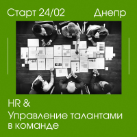 24 февраля приглашаем на пробное занятие курса HR & Talent Management (Управление талантами в команде) в Днепре!