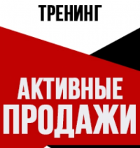 Приглашаем Вас 26 февраля, на практикум "Активные продажи: система гарантированного привлечения клиентов"