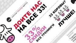 Доите нас на все 33!