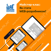 Запрошуємо на майстер-клас: Як стати WEB-розробником?