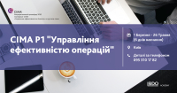 Підготовка до CIMA P1 "Управління ефективністю операцій"