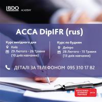 Курс підготовки до іспиту АССА DipIFR (rus)