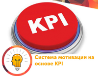 Разрешите пригласить Вас, на уникальный тренинг: "Оплата по результату KPI – мотивация 4.0", который будет проходить 12 марта в Киеве