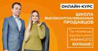 6 марта "Школа высокооплачиваемых продавцов" онлайн-курс