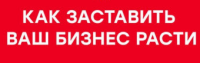 Как расширить свой бизнес