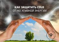 Как защитить себя от негативной энергии?