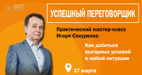 17 марта, мастер-класс "Успешный переговорщик"