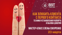 23 марта, мастер-класс "Как влюбить клиента с первого контакта. Техники установления раппорта и вызова доверия"