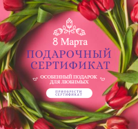 Подарочные сертификаты к 8 марта от тренинг-центра HR-master!