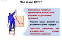 Что такое KPI - ключевые показатели эффективности и практическая система мотивации персонала