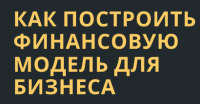 Финансовая модель: зачем нужна и как ее построить?