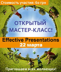 22 марта приглашаем всех желающих на открытый мастер-класс «Effective Presentation»