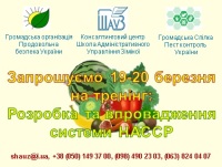 Ви хочете (або зобов'язані) в короткі терміни впровадити систему НАССР, стати хорошим професіоналом (або підвищити свій професіоналізм) і відразу застосовувати набуті знання та вміння в роботі. Запрошуємо на навчання