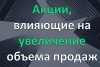 Как делать акции для увеличения продаж правильно