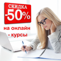 Проведи карантин с пользой! Акция! Скидка 50% на онлайн-курсы!