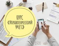 Старт курса онлайн курс "Управленческий учет"