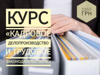 Для Вас доступен онлайн-курс "Кадровое делопроизводство"