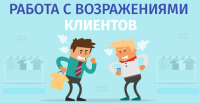 Работа с возражениями: что это, как работать с возражениями