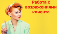 Как работать c возражениями клиентов