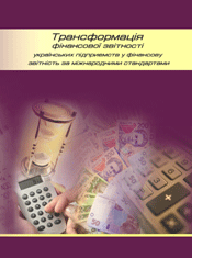 Третє видання книги "Трансформація фінансової звітності українських підприємств у фінансову звітність за міжнародними стандартами"