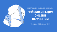 16 апреля вебиран по геймификации обучающих курсов в online