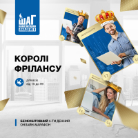 Безкоштовний 5 денний online-марафон. Королі фрілансу