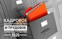 Курс "Кадрового делопроизводства +трудовое законодательство" онлайн