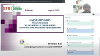 GхP//GMP/GDP: Рекомендации по созданию и управлению системы документации предприятия. Приглашаем на вебинары