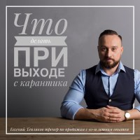 Что делать при выходе с карантина