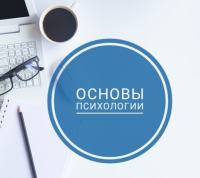 Курс онлайн с преподавателем "Основы психологии с нуля", приглашаем на курс