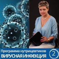 Вирусная инфекция. Программа нутрицевтиков. Часть 1