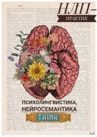 «Психолингвистика» - как применяется в речи, как влияет на управление собой и другими