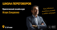 14 мая, курс "Школа переговоров, практический онлайн-курс"