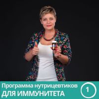 Программа нутрицевтиков для иммунитета. Часть 1